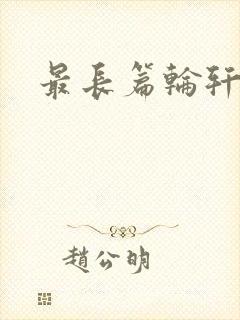 最长篇轮轩小说