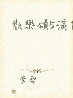 欢乐颂5演员表