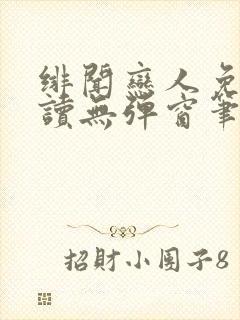 绯闻恋人免费阅读无弹窗笔趣阁