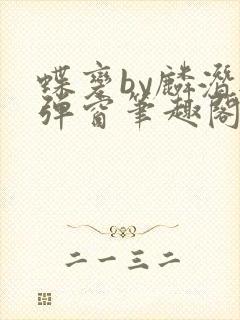 蝶变by麟潜无弹窗笔趣阁txt