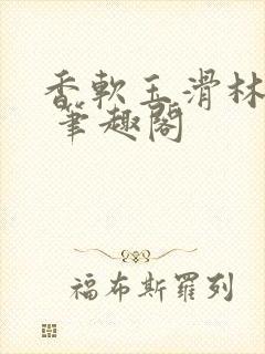 香软玉滑林芍药 笔趣阁