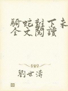 骑蛇难下未删减全文阅读