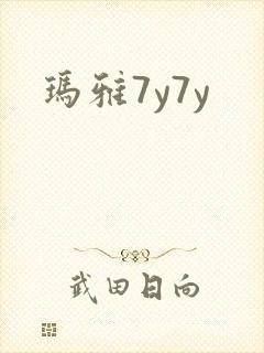玛雅7y7y