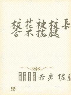 校花被校长c得合不拢腿