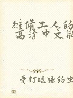 维修工人的绝遇 高清中文版