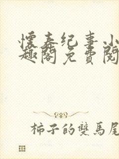 怀春纪事小说笔趣阁免费阅读全文