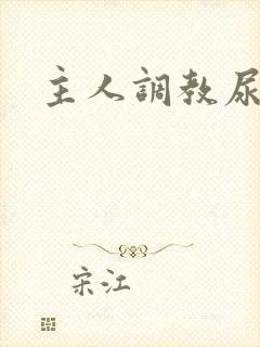 主人调教尿便器