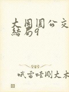 大团圆公交车大结局9