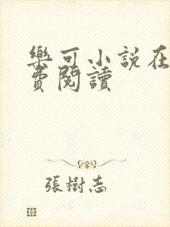 乐可小说在线免费阅读