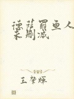 德萨罗鱼人全文未删减