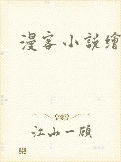 漫客小说绘