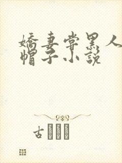 娇妻尝黑人的绿帽子小说