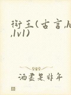 衔玉(古言,h,1v1)