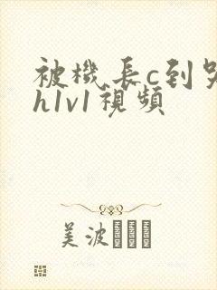 被机长c到哭高h1v1视频