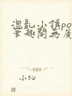 混乱小镇pop笔趣阁无广告