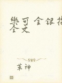乐可 金银花 全文