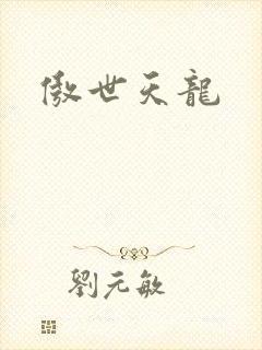 傲世天龙