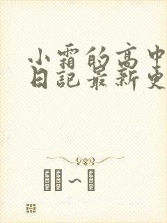 小霜的高中成长日记最新更新