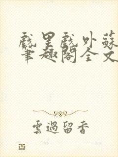 戏里戏外苏玛丽笔趣阁全文免费阅读林栀