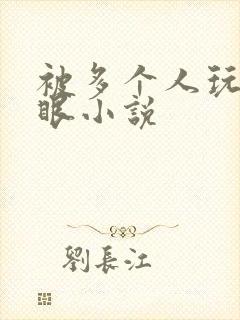 被多个人玩屁股眼小说