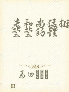 老和尚猛挺进她莹莹的体