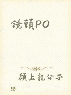 镜头PO