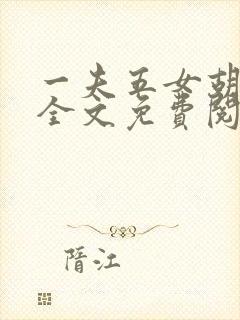 一夫五女胡本兴全文免费阅读