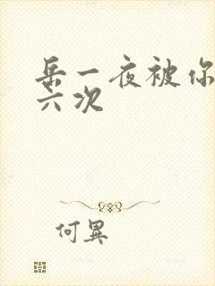 岳一夜被你要了六次