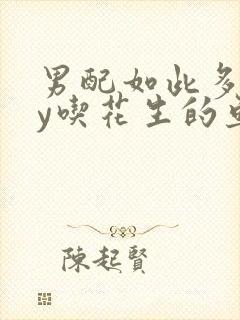 男配如此多娇by吃花生的鱼