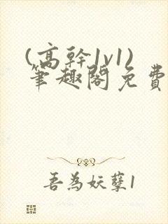 (高干1v1)笔趣阁免费阅读