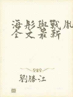 海彤与战胤小说全文最新