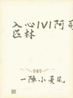 入心1V1阿司匹林