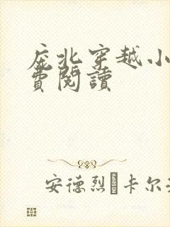 庞北穿越小说免费阅读