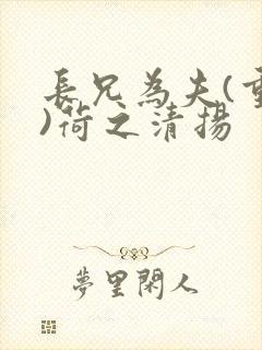 长兄为夫(重生)荷之清扬
