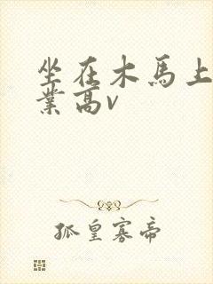 坐在木马上写作业高v