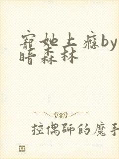 宠她上瘾by黑暗森林