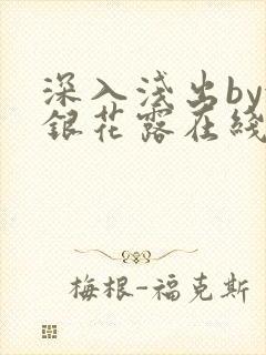 深入浅出by金银花露在线全文免费阅读