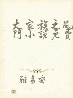 大家族之风流豪门小说免费阅读