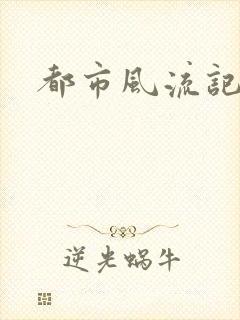 都市风流记