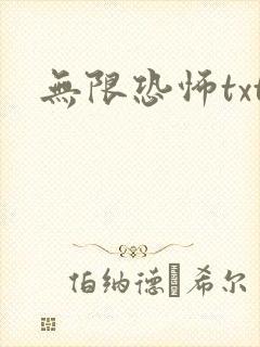 无限恐怖txt