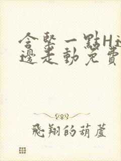 含紧一点H边做边走动免费视频