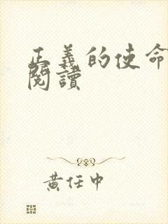 正义的使命全文阅读