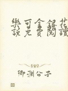 乐可金银花露小说免费阅读全文