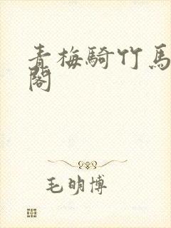 青梅骑竹马笔趣阁