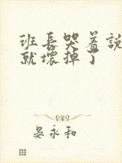 班长哭着说再c就坏掉了