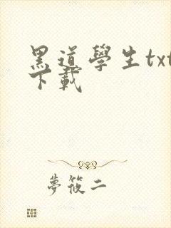 黑道学生txt下载