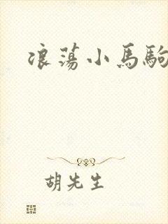 浪荡小马驹