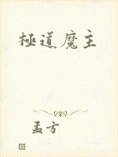 极道魔主