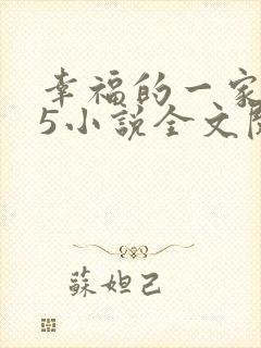 幸福的一家1一5小说全文阅读