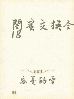 闺蜜交换全系列18